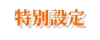 特別設定