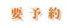 要予約